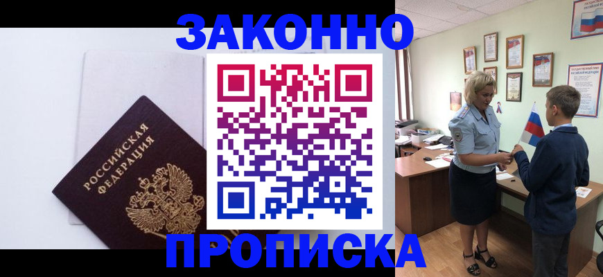 прописка для работы в Межгорье